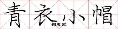 龐中華青衣小帽楷書怎么寫