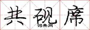 龐中華共硯席行書怎么寫