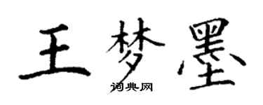 丁謙王夢墨楷書個性簽名怎么寫