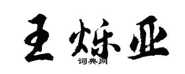 胡問遂王爍亞行書個性簽名怎么寫