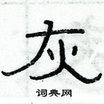俞建華寫的硬筆隸書灰