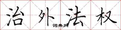 田英章治外法權楷書怎么寫