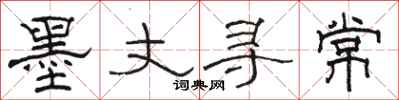 駱恆光墨丈尋常隸書怎么寫