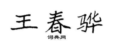 袁強王春驊楷書個性簽名怎么寫
