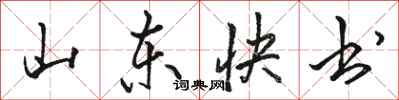 駱恆光山東快書行書怎么寫