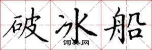 丁謙破冰船楷書怎么寫