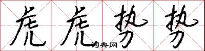虎文的意思_虎文的解釋_國語詞典