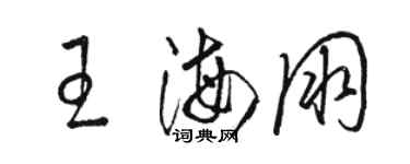 駱恆光王海朋草書個性簽名怎么寫