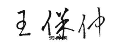 駱恆光王保仲草書個性簽名怎么寫