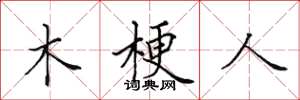 田英章木梗人楷書怎么寫