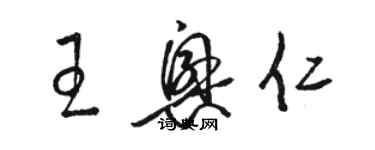 駱恆光王興仁草書個性簽名怎么寫