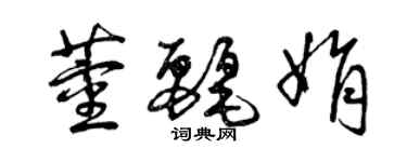 曾慶福董麗娟草書個性簽名怎么寫