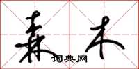 梁錦英森木草書怎么寫