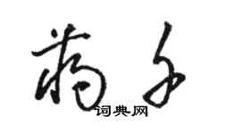 駱恆光蔣千草書個性簽名怎么寫