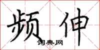 荊霄鵬頻伸楷書怎么寫