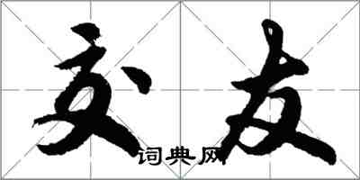 胡問遂交友行書怎么寫