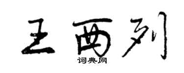 曾慶福王西列行書個性簽名怎么寫