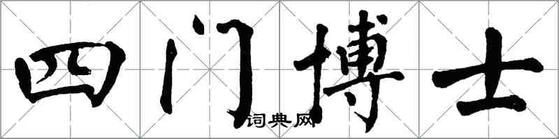 翁闓運四門博士楷書怎么寫