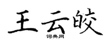 丁謙王雲皎楷書個性簽名怎么寫