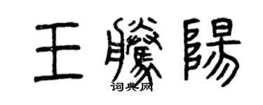 曾慶福王騰陽篆書個性簽名怎么寫