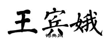 翁闓運王賓娥楷書個性簽名怎么寫