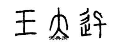 曾慶福王大迅篆書個性簽名怎么寫