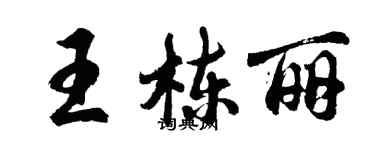 胡問遂王棟麗行書個性簽名怎么寫