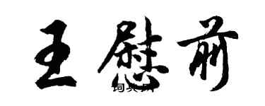 胡問遂王慰前行書個性簽名怎么寫