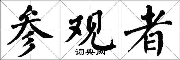 翁闓運參觀者楷書怎么寫