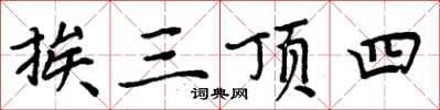 周炳元挨三頂四楷書怎么寫