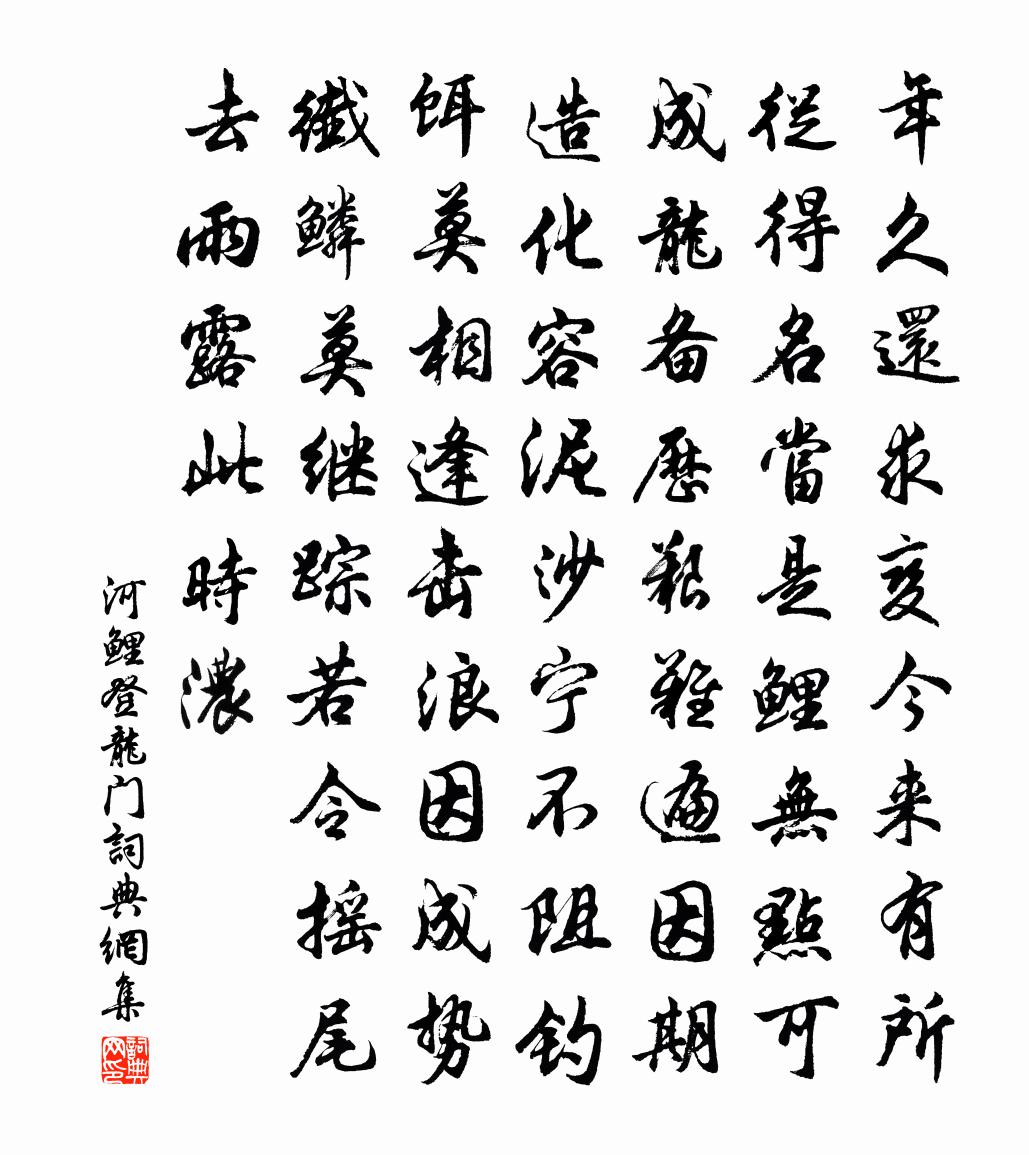 佚名河鯉登龍門書法作品欣賞