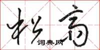 駱恆光松齋草書怎么寫