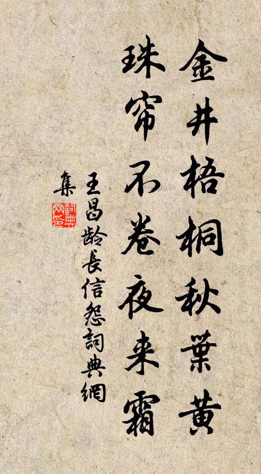 王昌齡金井梧桐秋葉黃,珠簾不捲夜來霜。書法作品欣賞