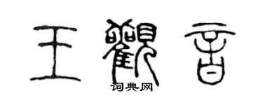 陳聲遠王觀音篆書個性簽名怎么寫