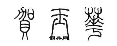 陳墨賀玉華篆書個性簽名怎么寫