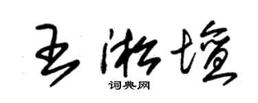 朱錫榮王淞壇草書個性簽名怎么寫