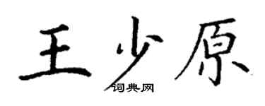 丁謙王少原楷書個性簽名怎么寫