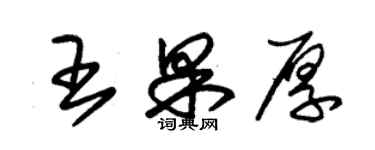 朱錫榮王果厚草書個性簽名怎么寫