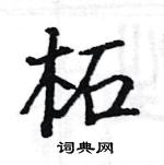 駱恆光寫的硬筆楷書柘