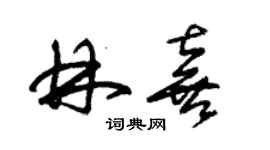 朱錫榮林喜草書個性簽名怎么寫