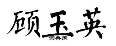 翁闓運顧玉英楷書個性簽名怎么寫