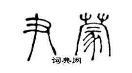 陳聲遠尹蒙篆書個性簽名怎么寫