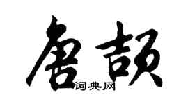 胡問遂唐頡行書個性簽名怎么寫