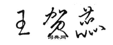 駱恆光王賀蕊草書個性簽名怎么寫