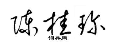 梁錦英陳桂珍草書個性簽名怎么寫