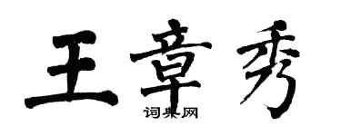 翁闓運王章秀楷書個性簽名怎么寫