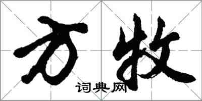 胡問遂方牧行書怎么寫