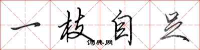 田英章一枝自足行書怎么寫
