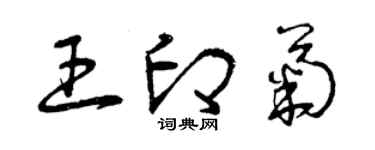 曾慶福王印菊草書個性簽名怎么寫