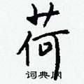 毒篆書怎么寫好看_毒硬筆篆書書法_毒鋼筆篆書字帖